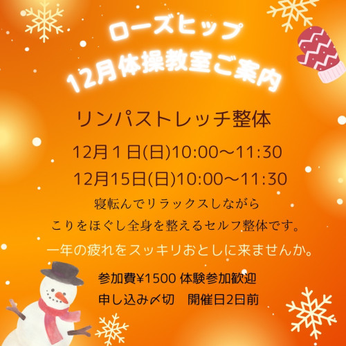 １２月の体操教室のお知らせです