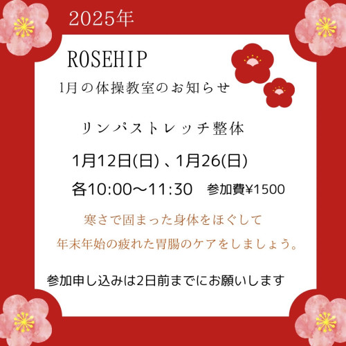 1月のリンパストレッチ整体教室のお知らせです