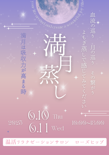 ６月満月よもぎ蒸しのお知らせです