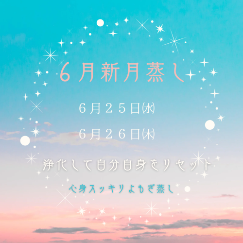 ６月の新月よもぎ蒸しのお知らせ・お腹デトックスパック付きがお勧めです