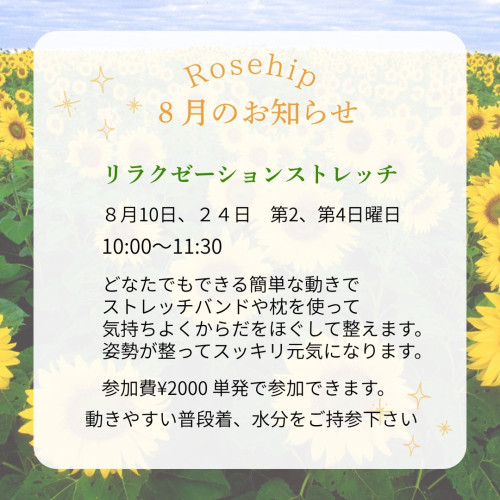  ８月のリラクゼーションストレッチ教室のお知らせです