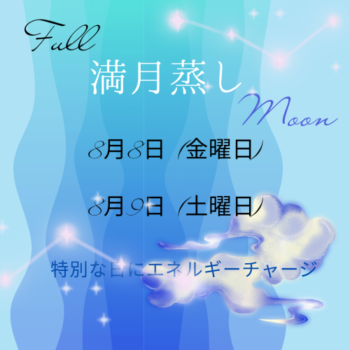 8月満月蒸しのお知らせです