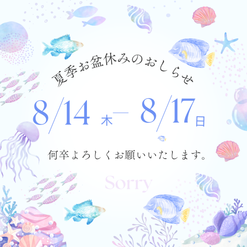 お盆休みのお知らせです