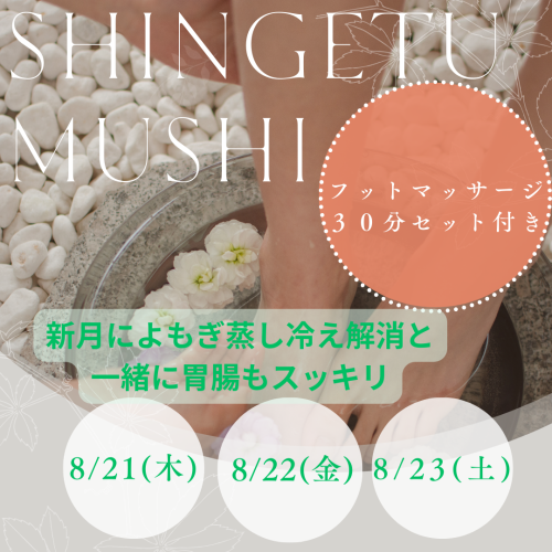 8月新月よもぎ蒸しのお知らせです