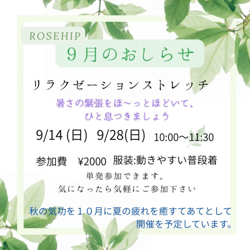 ９月リラクゼーションストレッチ教室のお知らせです