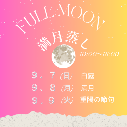 9月満月蒸しのお知らせです