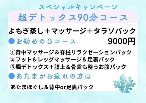 人気の超デトックスコース・あたまほぐしも