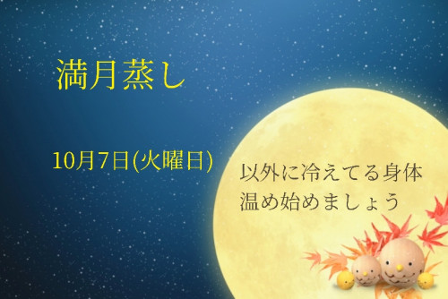 10月満月蒸しのお知らせです
