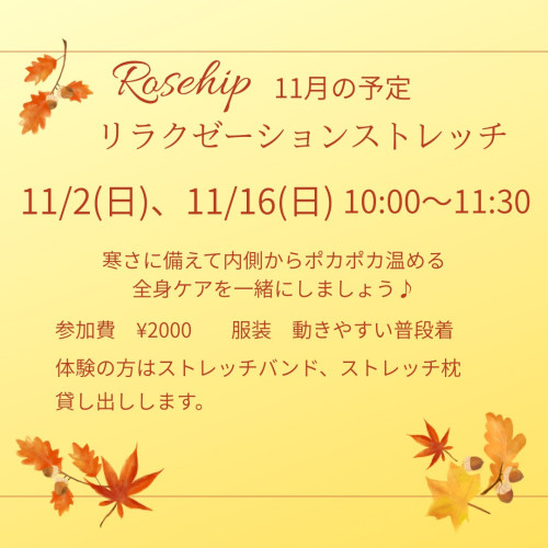  11月リラクゼーションストレッチ教室のお知らせです