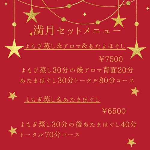 12月満月よもぎ蒸しのお知らせです