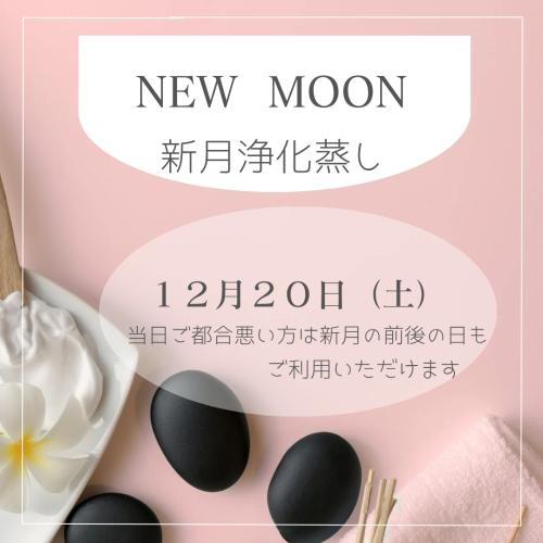 今年ラストの新月浄化のよもぎ蒸しのご案内です