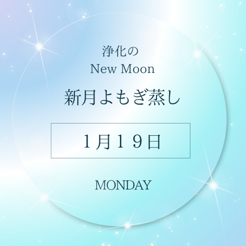 １月新月よもぎ蒸しのお知らせです
