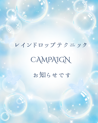 ２月３月はレインドロップキャンペーンです❤️