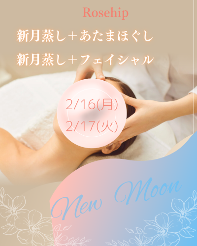 ２月新月よもぎ蒸しのお知らです