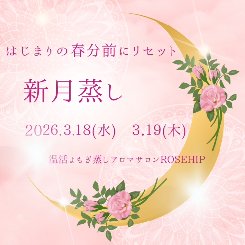 ３月新月よもぎ蒸しのお知らせです