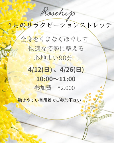 4月リラクゼーションストレッチ教室のお知らせです