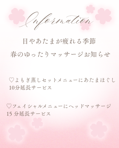 春のゆったりマッサージキャンペーン中