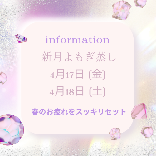 4月新月よもぎ蒸しのお知らせです