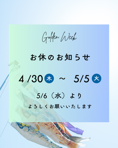 GWのお休みについてお知らせです