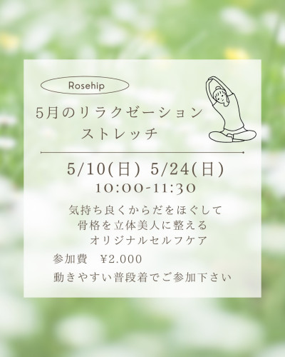 ５月のリラクゼーションストレッチ教室のお知らせです