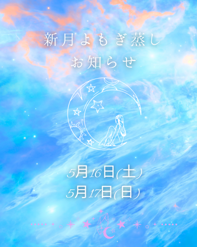 ５月新月よもぎ蒸しのお知らせです