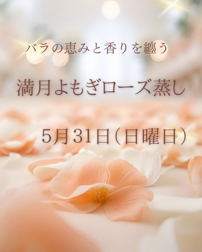 ５月ブルームーン満月蒸しのお知らせです