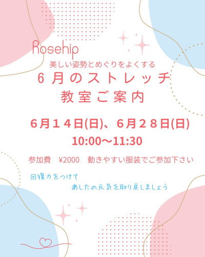 6月リラクゼーションストレッチ教室のご案内です