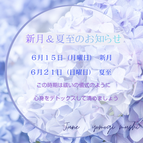 ６月新月＆夏至のよもぎ蒸しのお知らせです