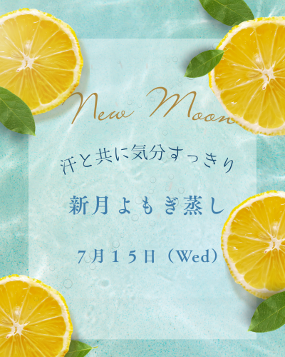 ７月新月よもぎ蒸しのお知らせです
