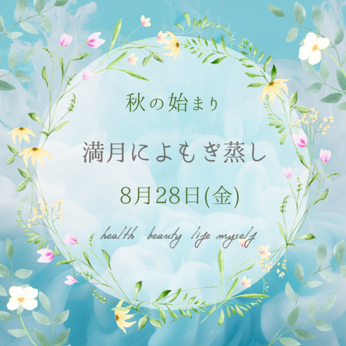 8月の終わりに満月よもぎ蒸しでリラックス