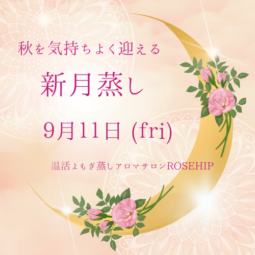 9月の新月よもぎ蒸しのお知らせです