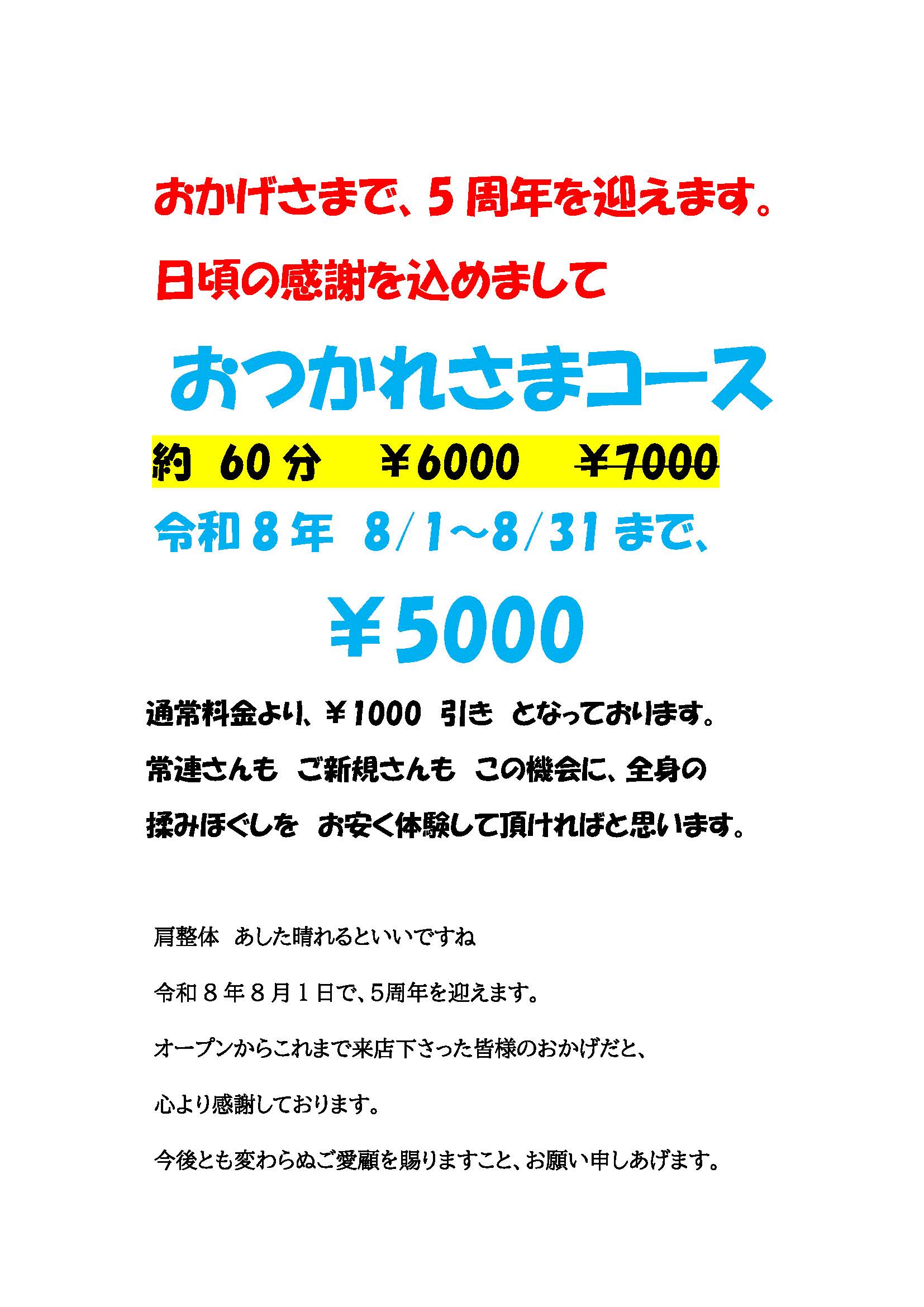 ５周年キャンペーンのお知らせ
