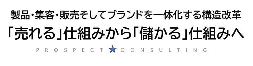 「売れる」仕組みを「儲かる」仕組みに変える　！