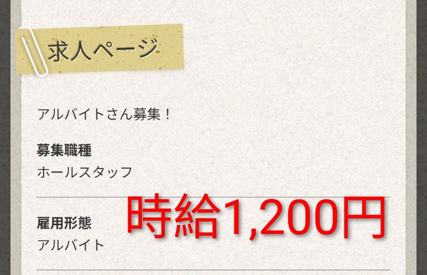 アルバイトさん募集！