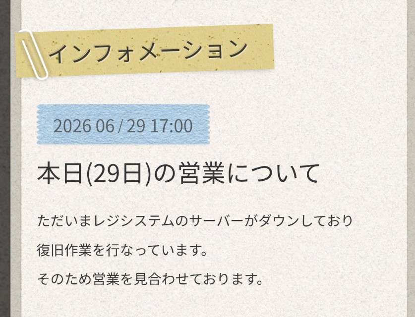 本日(29日)の営業について