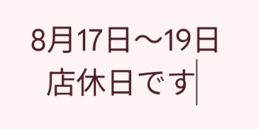 店休日のお知らせ