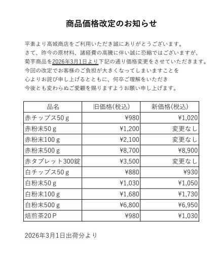 2026菊芋商品価格改定2_.jpeg