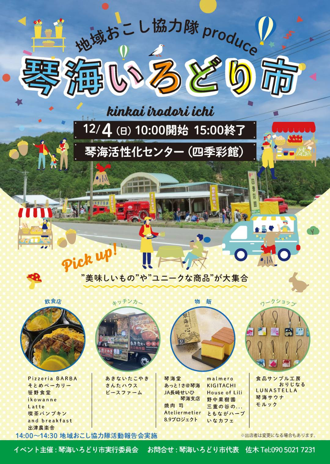 琴海いろどり市