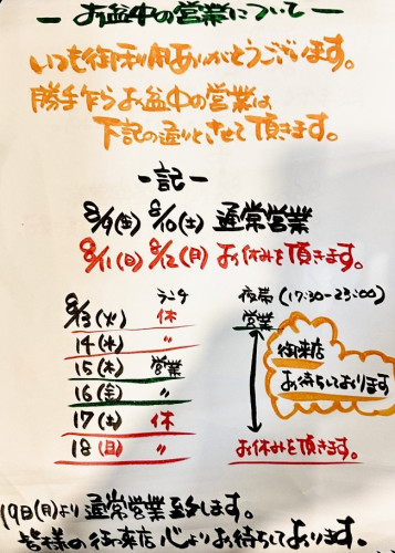 お盆の営業時間について