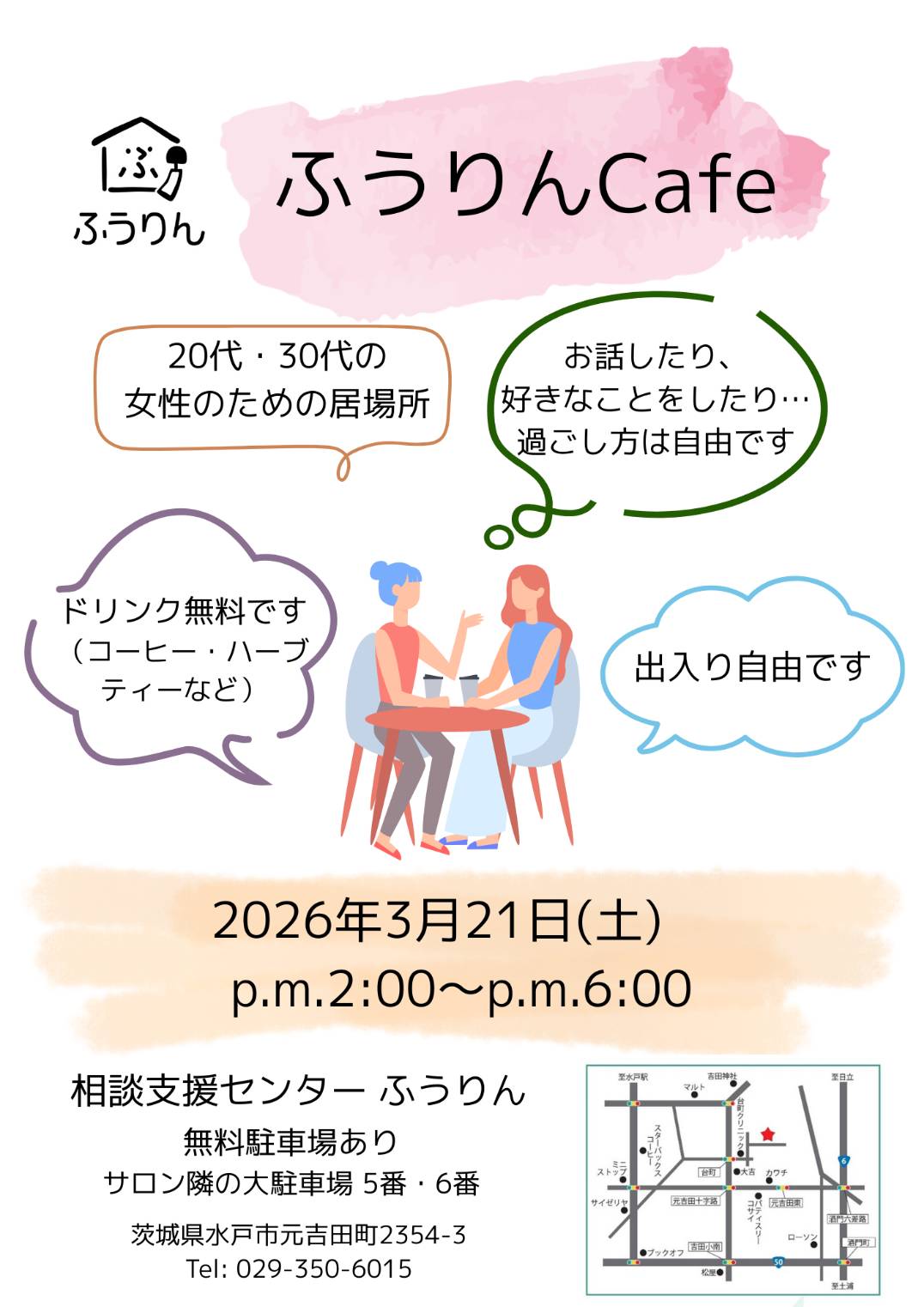  3月開催/ふうりんカフェのお知らせ