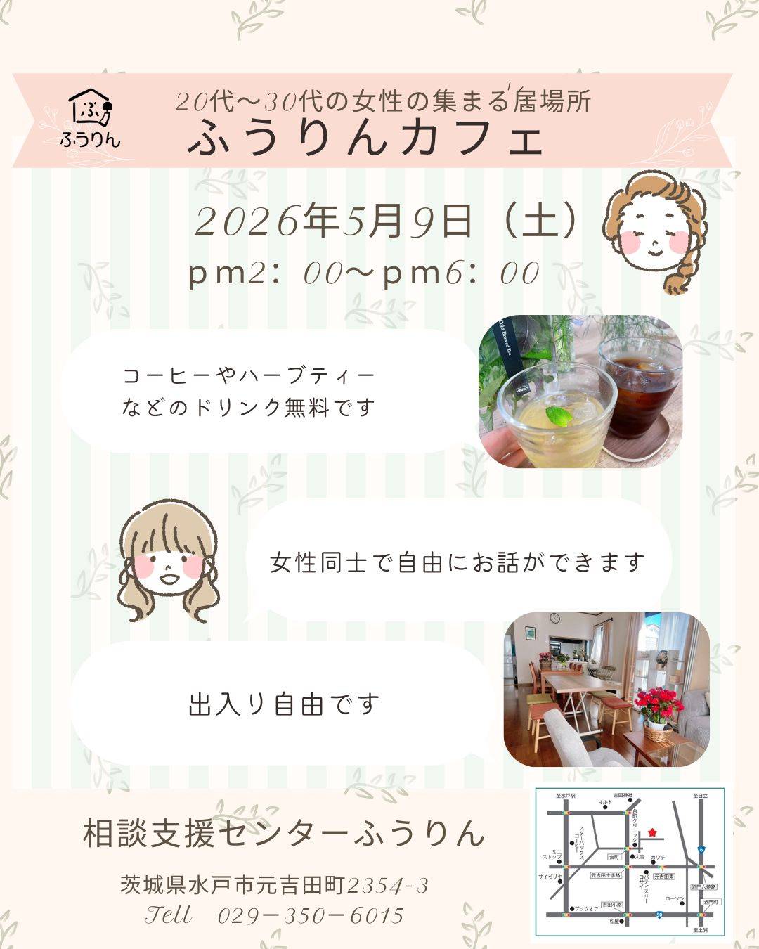 5月開催/ふうりんカフェのお知らせ