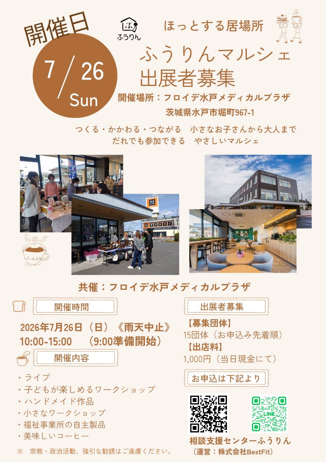  7/26(日)はふうりんマルシェ！！@フロイデ水戸メディカルプラザ