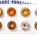 どーなつ限定メニュー.png