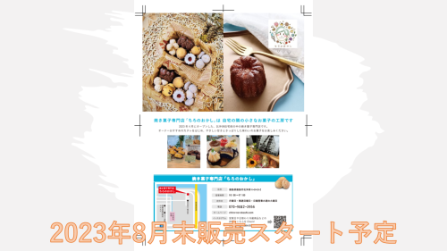 ちろのおかし８月末スタート.png