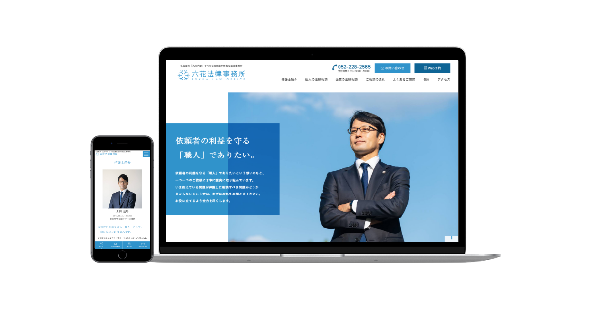 六花法律事務所のWebサイトを正式オープンしました。