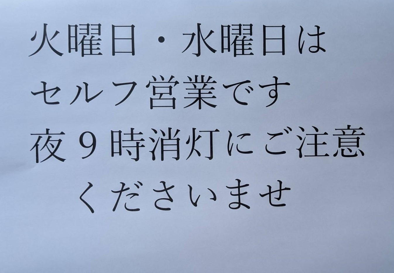 セルフ営業のお知らせ