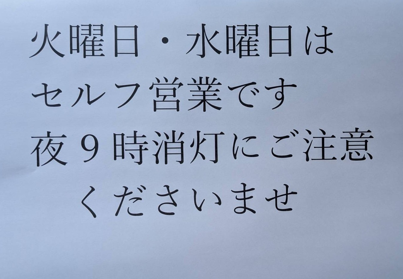 ナイター営業開始