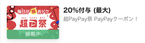 超PayPay祭「20%付与 (最大)」クーポン