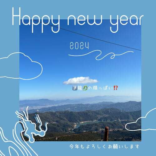 🎍謹賀新年2024🎍