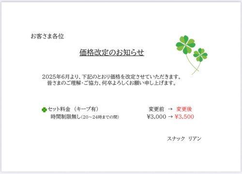 🍀価格改定のお知らせ🍀